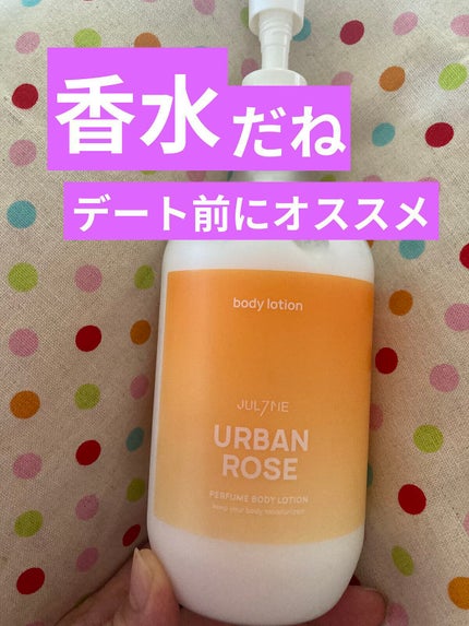 ジュライミー ボディローション/JUL7ME/ボディローションを使ったクチコミ(1枚目)
