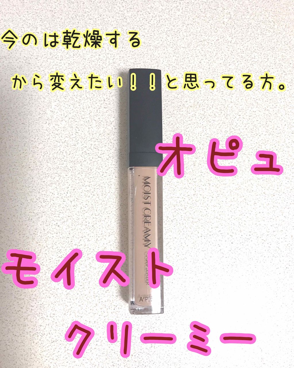 モイストクリーミーコンシーラー/A’pieu/リキッドコンシーラーを使ったクチコミ（1枚目）