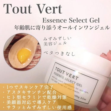 エッセンスセレクトゲル/TOUT VERT/オールインワン化粧品を使ったクチコミ（1枚目）