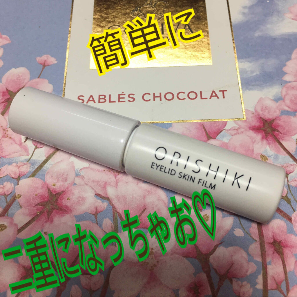 オリシキ アイリッドスキンフィルム		/D-UP/二重まぶた用アイテムを使ったクチコミ（1枚目）