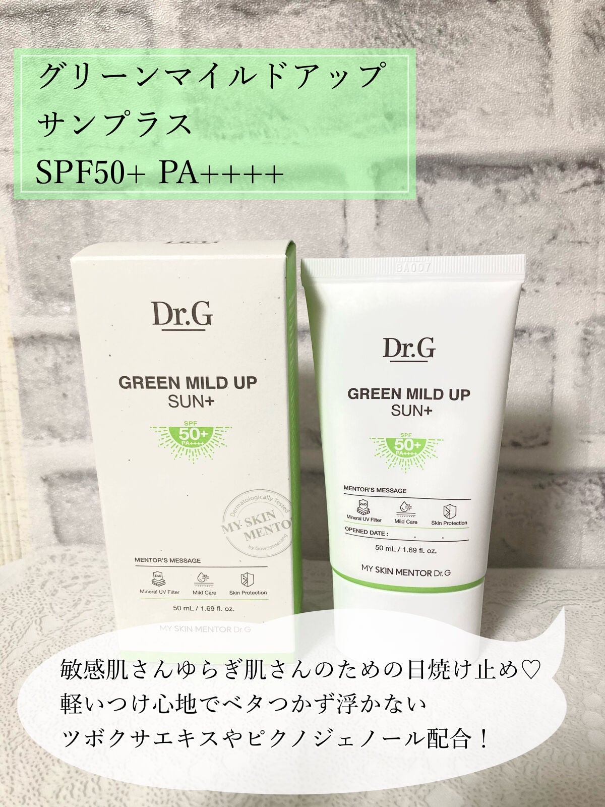 グリーンマイルドアップサンプラス/Dr.G/日焼け止めクリームを使ったクチコミ(6枚目)