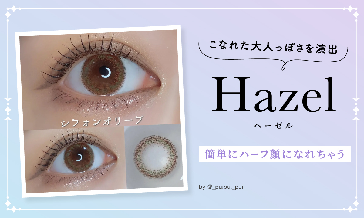 ヘーゼルはこなれた大人っぽさを演出して簡単にハーフ顔になれちゃう。