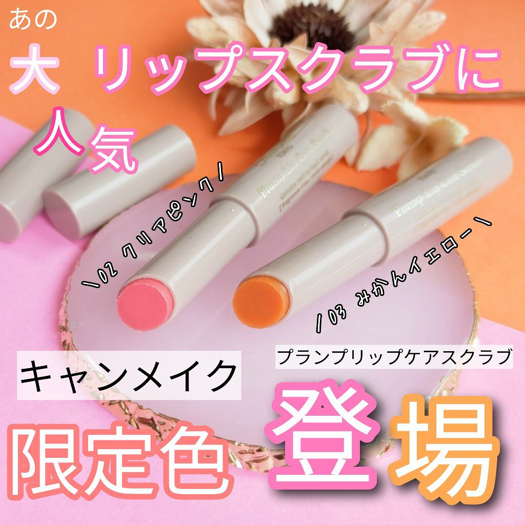 プランプリップケアスクラブ/キャンメイク/リップスクラブを使ったクチコミ（1枚目）
