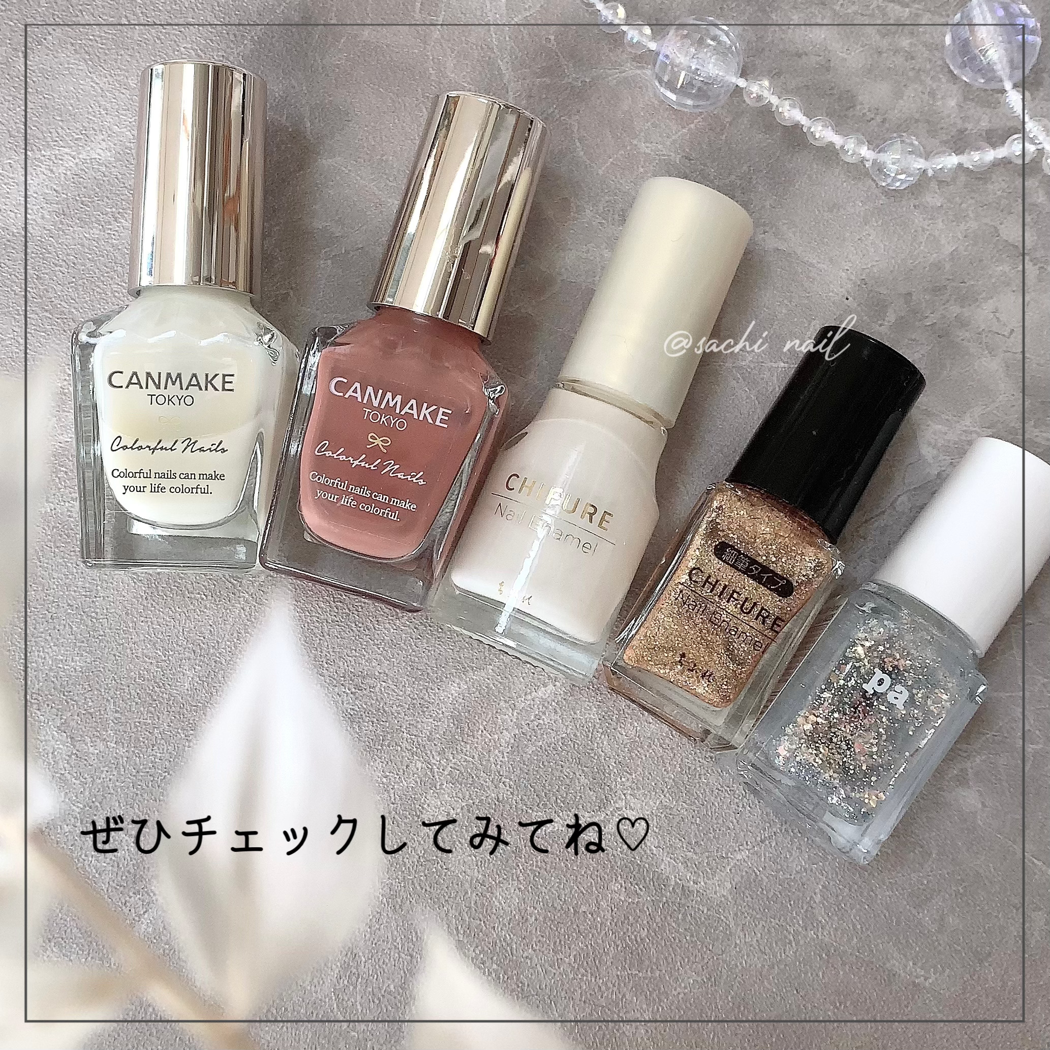 キャンメイク・ちふれ・pa nail collectiveのマニキュアを使った口コミ