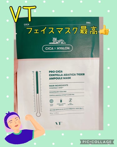 【使った商品】
VT
プロシカ センテラアジアチカ タイガーアンプルマスク
今回はQoo10で他の商品を購入した際にお試しでつけてくれていました。ほんとありがたい😆

【商品の特徴】
刺激を受けやすい繊