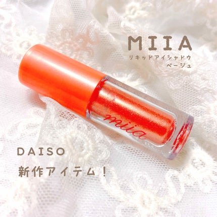 miia リキッドアイシャドウ/DAISO/リキッドアイシャドウを使ったクチコミ(1枚目)