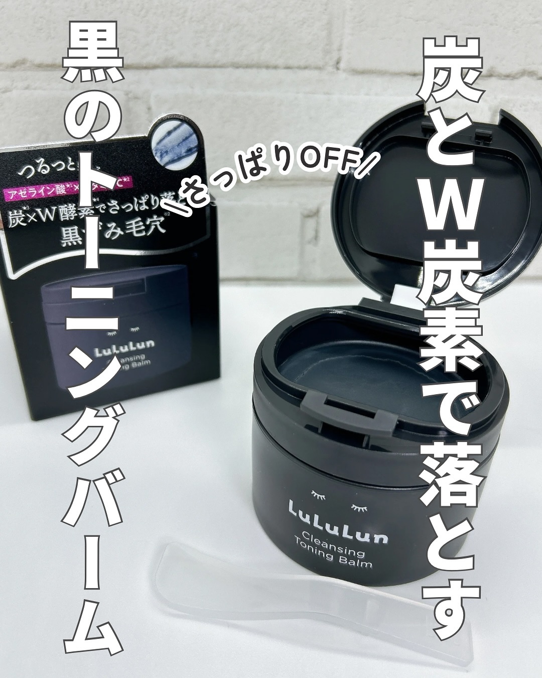 ルルルンクレンジング トーニングバーム CLEAR BLACK/ルルルン/クレンジングバームを使ったクチコミ（1枚目）
