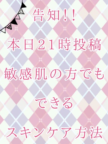 こんにちはこんばんわおはようございます☀︎*.｡

しのあです！！

今回は告知なのですが

今日2021/06/09の21時頃に敏感肌の方でもできる

スキンケア方法とスキンケア用品を紹介した投稿を
