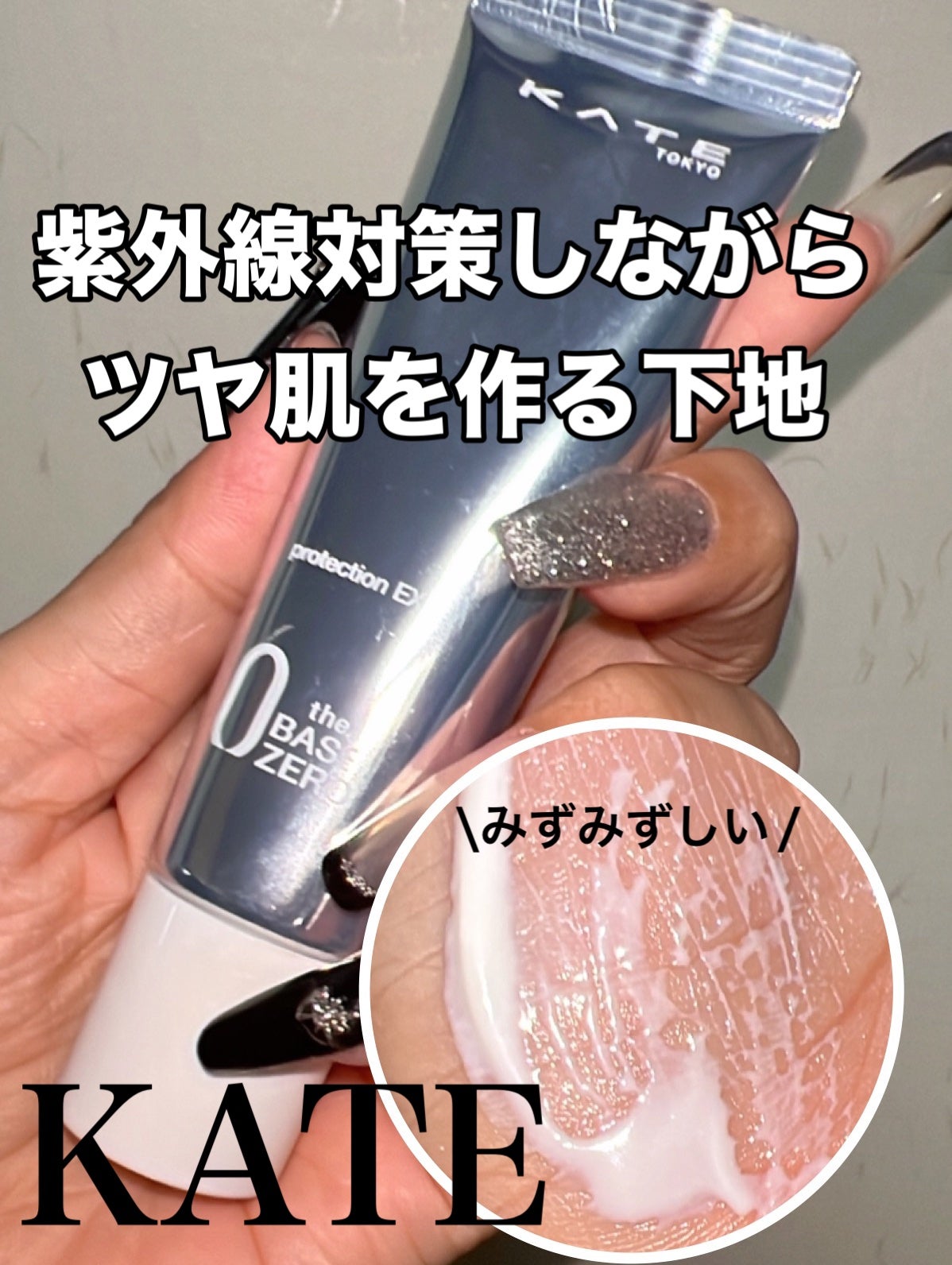 プロテクションエキスパート/KATE/化粧下地を使ったクチコミ(1枚目)