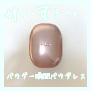 アルビオン パウダレスト/ALBION/パウダーファンデーションを使ったクチコミ（1枚目）