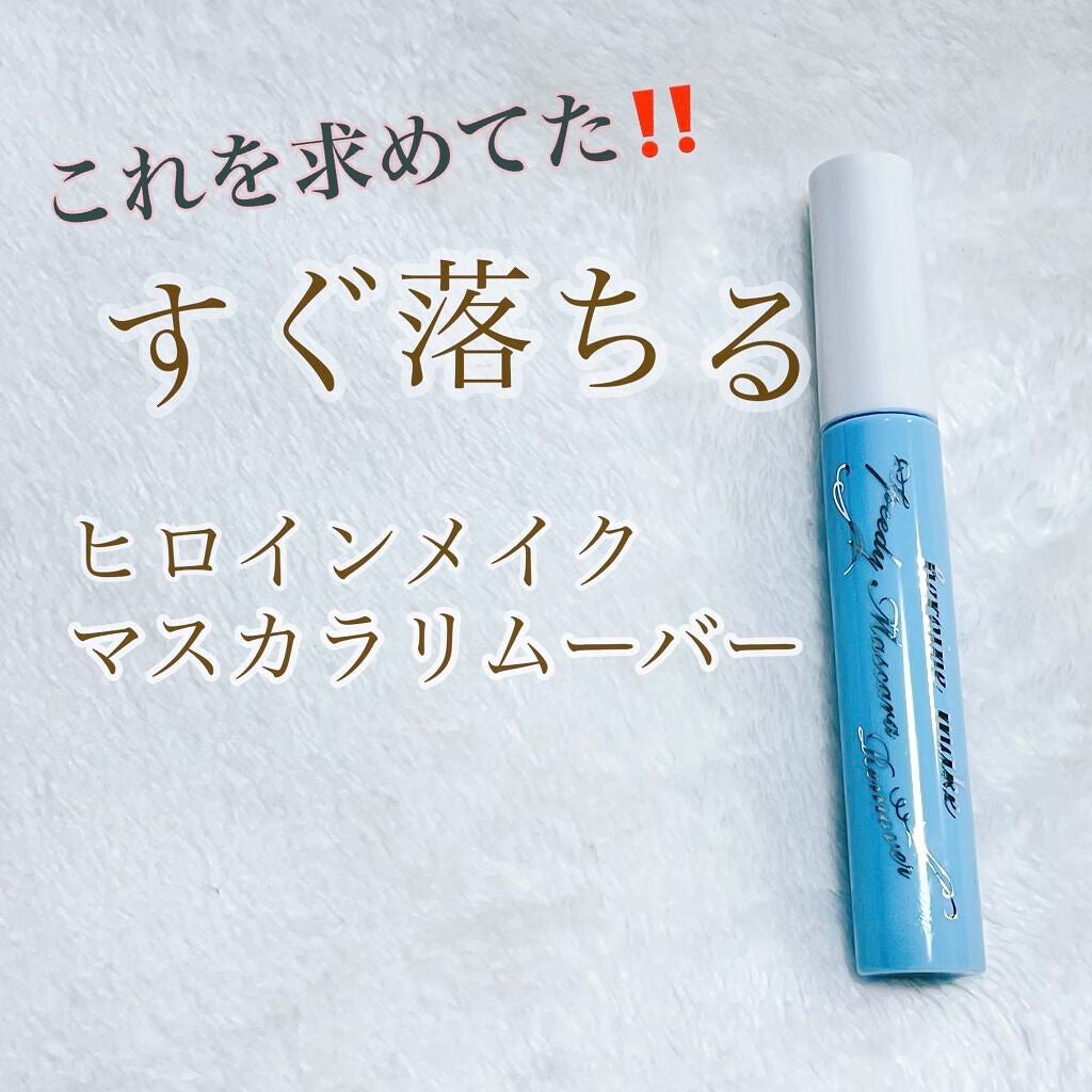ヒロインメイクSP スピーディーマスカラリムーバー/ヒロインメイク/ポイントメイクリムーバーを使ったクチコミ(1枚目)