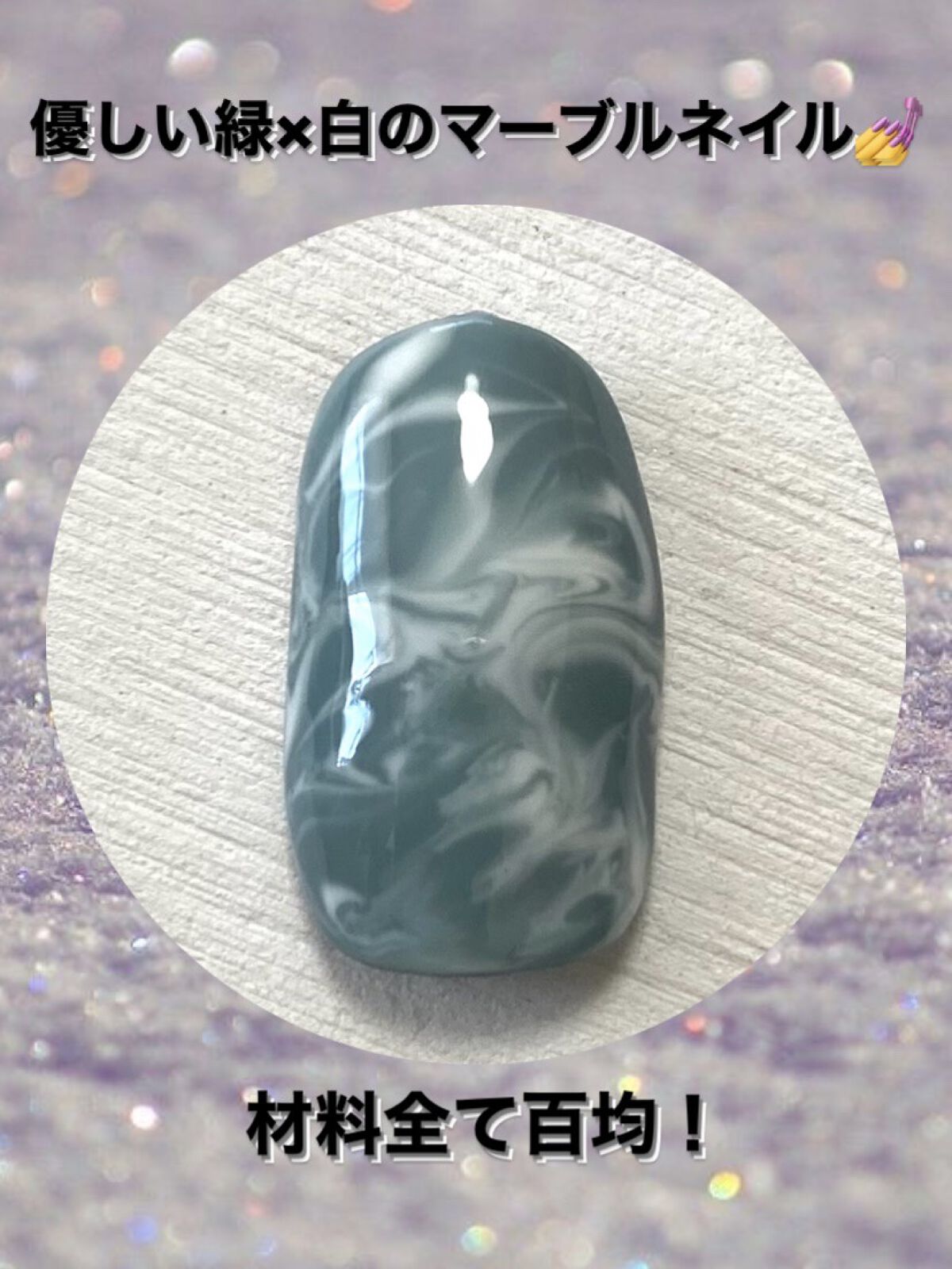 BRG ジェルネイル 47 ソフトグリーン/DAISO/ジェルネイルを使ったクチコミ（1枚目）