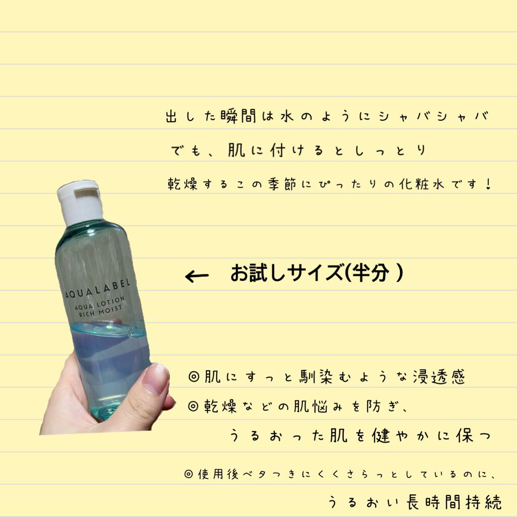 アクアローション (さっぱり・しっとり)/アクアレーベル/化粧水を使ったクチコミ（2枚目）