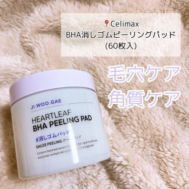 celimax BHA消しゴムピーリングパッドのクチコミ「【角質ケア】celimaxの消しゴムパッドが優秀すぎる。

📍##celimax    BHA.....」（2枚目）