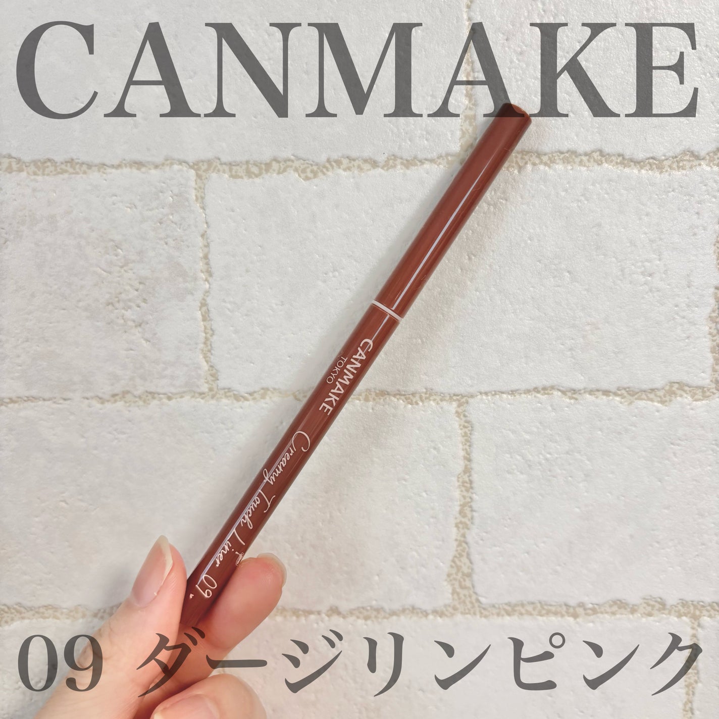 クリーミータッチライナー/キャンメイク/ジェルアイライナーを使ったクチコミ(1枚目)