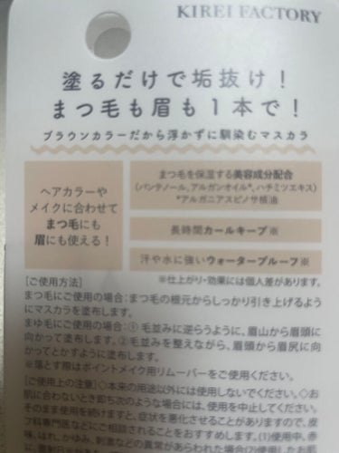 ラッシュ&アイブロウマスカラ 01 ロイヤルベージュ/KIREI FACTORY/マスカラを使ったクチコミ（3枚目）