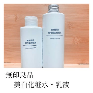 敏感肌用薬用美白乳液 50ml/無印良品/乳液を使ったクチコミ（1枚目）