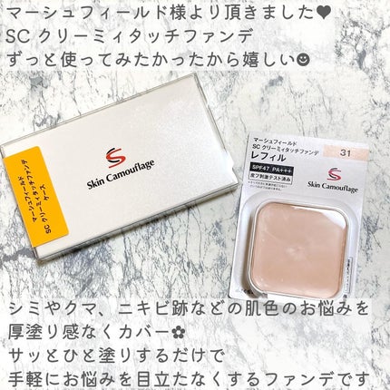 マーシュフィールド SC クリーミィタッチファンデ/マーシュ・フィールド/クリーム・エマルジョンファンデーションを使ったクチコミ(2枚目)