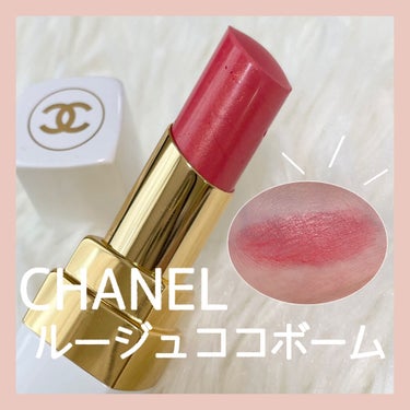 シャネル ルージュ ココ ボーム/CHANEL/口紅を使ったクチコミ（1枚目）