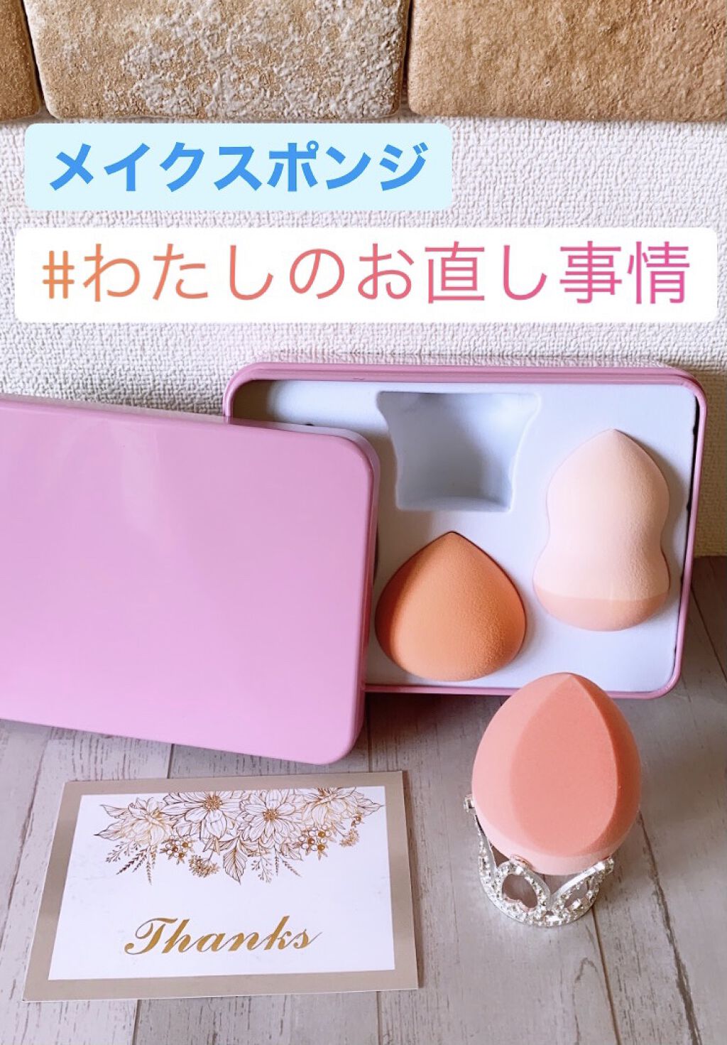 HARUSAWAメイクスポンジ/HARUSAWA/パフ・スポンジを使ったクチコミ（1枚目）