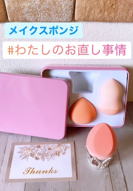 HARUSAWAメイクスポンジ/HARUSAWA/パフ・スポンジを使ったクチコミ(1枚目)