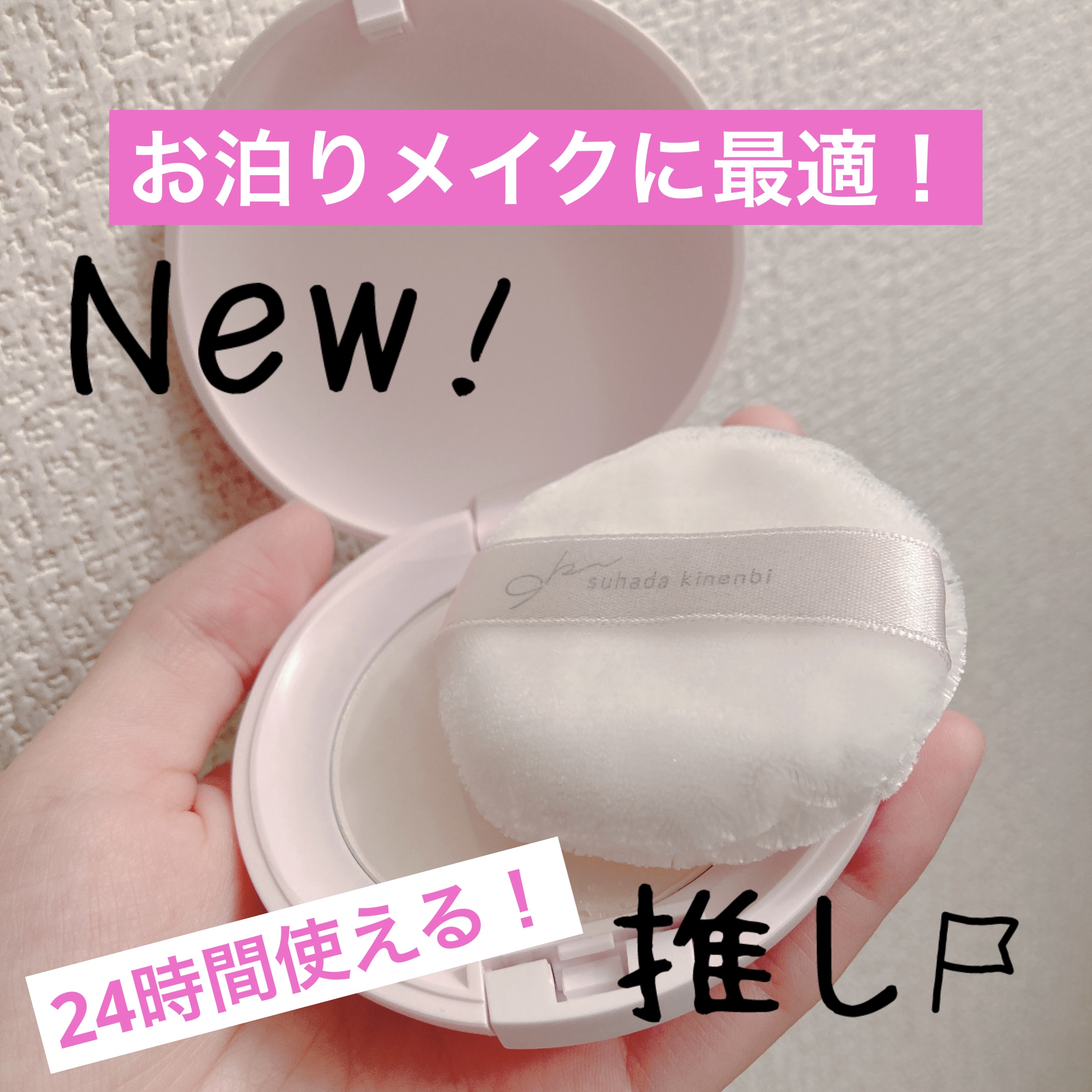 サナ　素肌記念日 スキンケアパウダー N 02 クリアベージュ/素肌記念日/プレストパウダーを使ったクチコミ（1枚目）