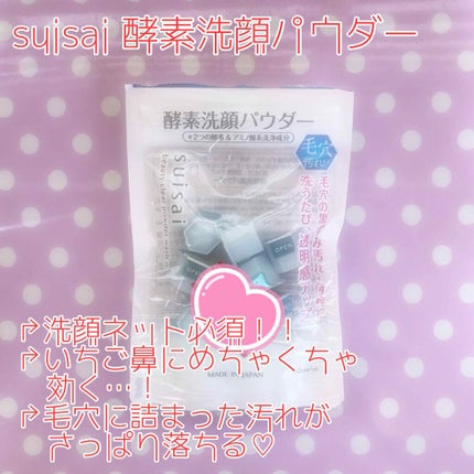 スイサイ ビューティクリア パウダーウォッシュN/suisai/洗顔パウダーを使ったクチコミ(2枚目)