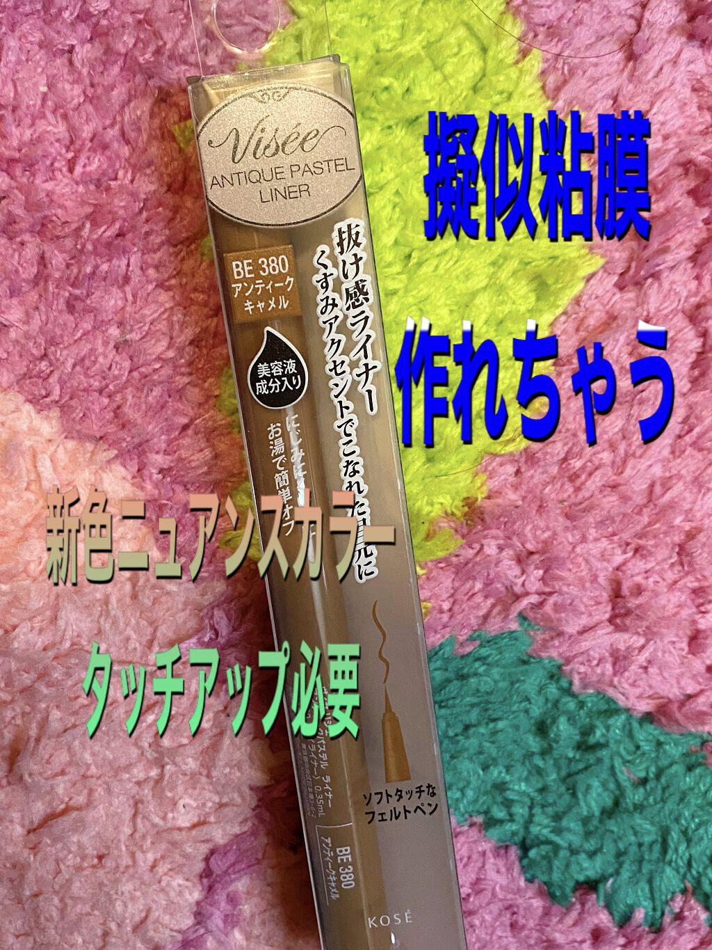 カラーインパクト リキッドライナー/Visée/リキッドアイライナーを使ったクチコミ（1枚目）