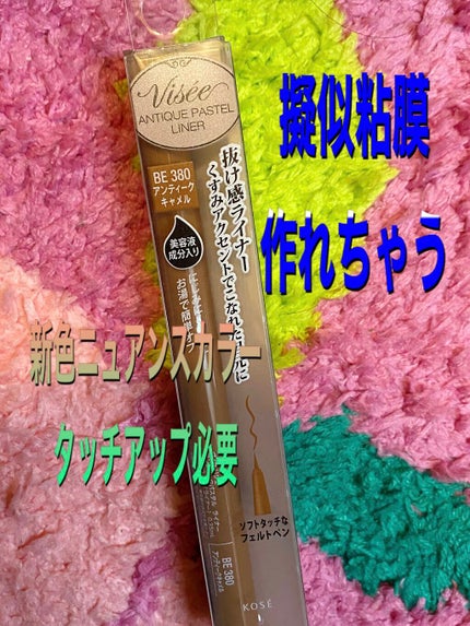 アンティークパステル ライナー/Visée/リキッドアイライナーを使ったクチコミ(1枚目)