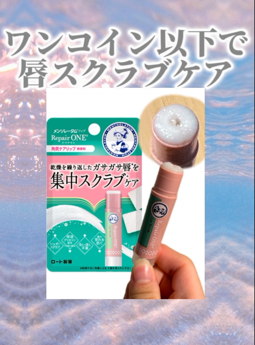 メンソレータム リペアワン 角質ケアリップ/メンソレータム/リップクリームを使ったクチコミ（1枚目）