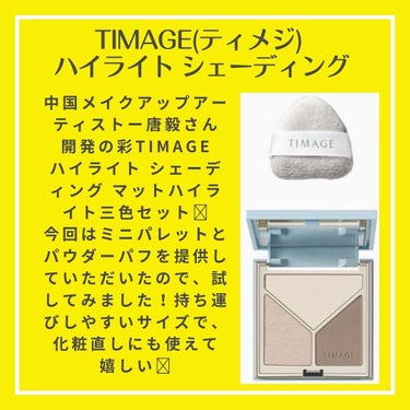 ハイライト・シェーディングパレット/TIMAGE/ハイライトを使ったクチコミ（2枚目）