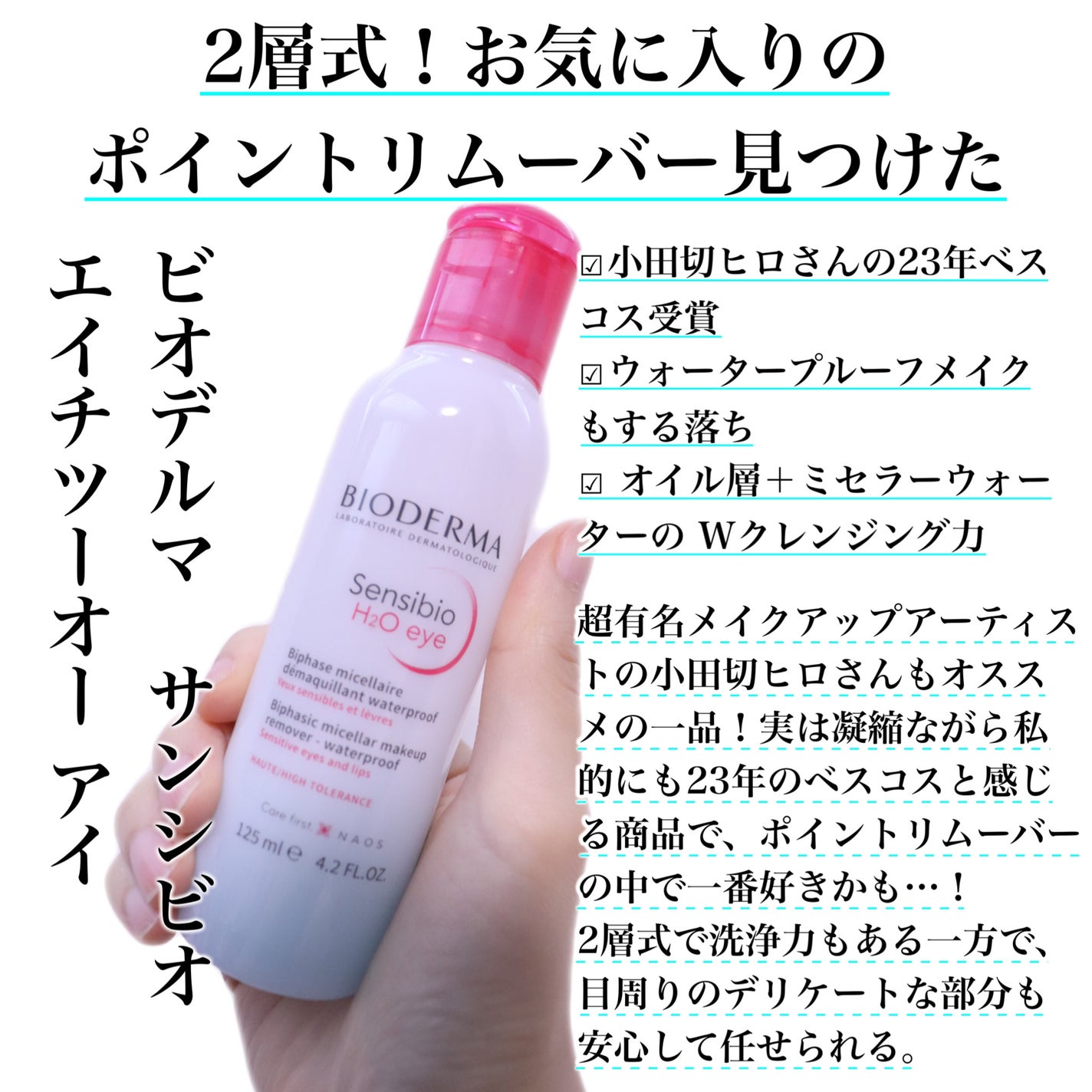 サンシビオ エイチツーオー D/ビオデルマ/クレンジングウォーターを使ったクチコミ(2枚目)