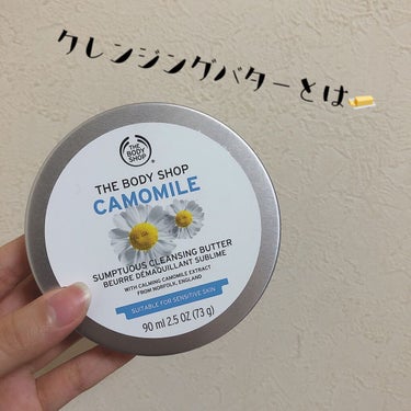 カモマイル サンプチュアス クレンジングバター/THE BODY SHOP/クレンジングバームを使ったクチコミ（1枚目）