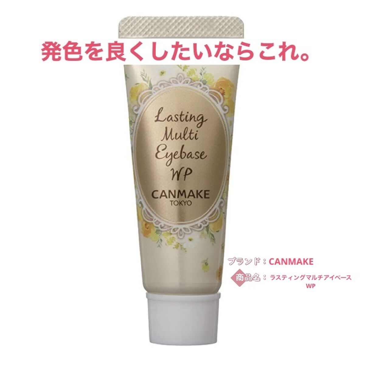 ラスティングマルチアイベース WP/キャンメイク/アイシャドウベースを使ったクチコミ（1枚目）