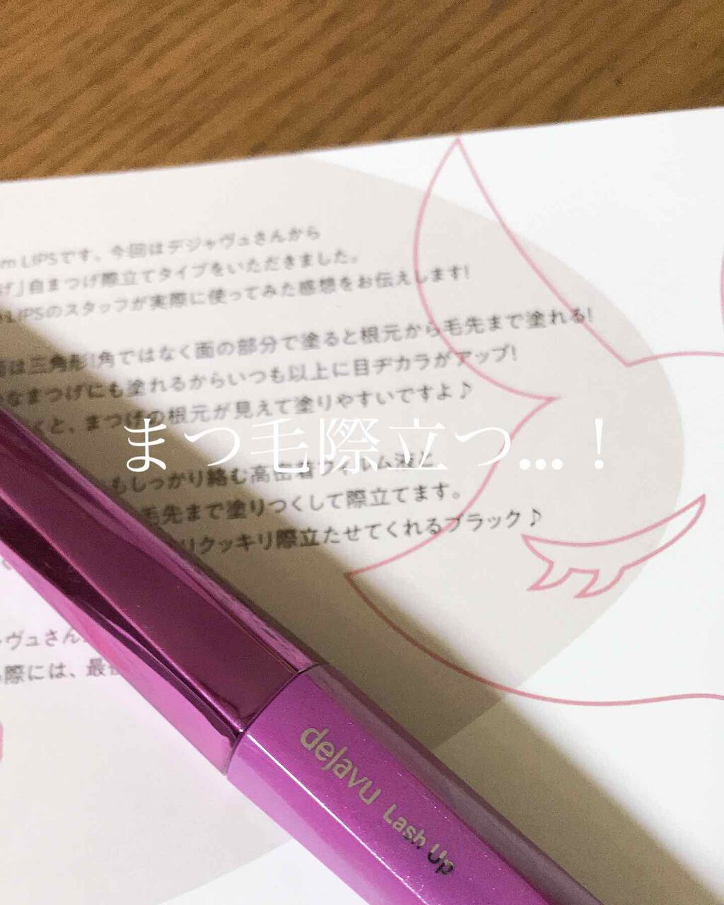 「塗るつけまつげ」自まつげ際立てタイプ/デジャヴュ/マスカラを使ったクチコミ(1枚目)