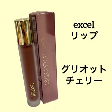 リップベルベティスト/excel/口紅を使ったクチコミ（1枚目）