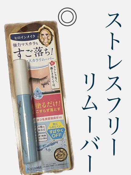 ヒロインメイクSP スピーディーマスカラリムーバー/ヒロインメイク/ポイントメイクリムーバーを使ったクチコミ(1枚目)