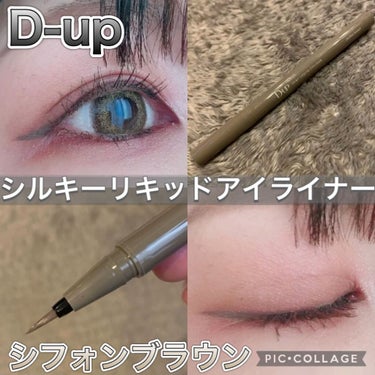 ほんわりグレーブラウンが優しい…♡

やっと買いました！

✅D-UP シルキーリキッドアイライナーWP
      シフォンブラウン

LIPSショッピングで買ったよー！

注文から2日で届いたよー！