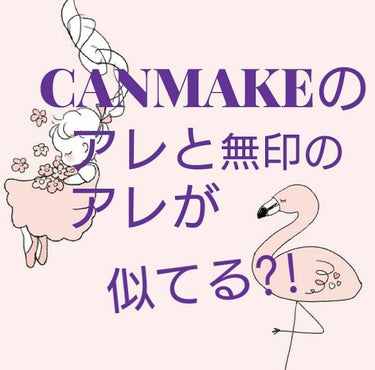 お久しぶりです！dahyonLoveです！

今回はコスメに関係ないのですが、無印のアレと 
CANMAKEのアレが似ていたので紹介したいと思います。



CANMAKEのマルチアイズ･パーフェクトス