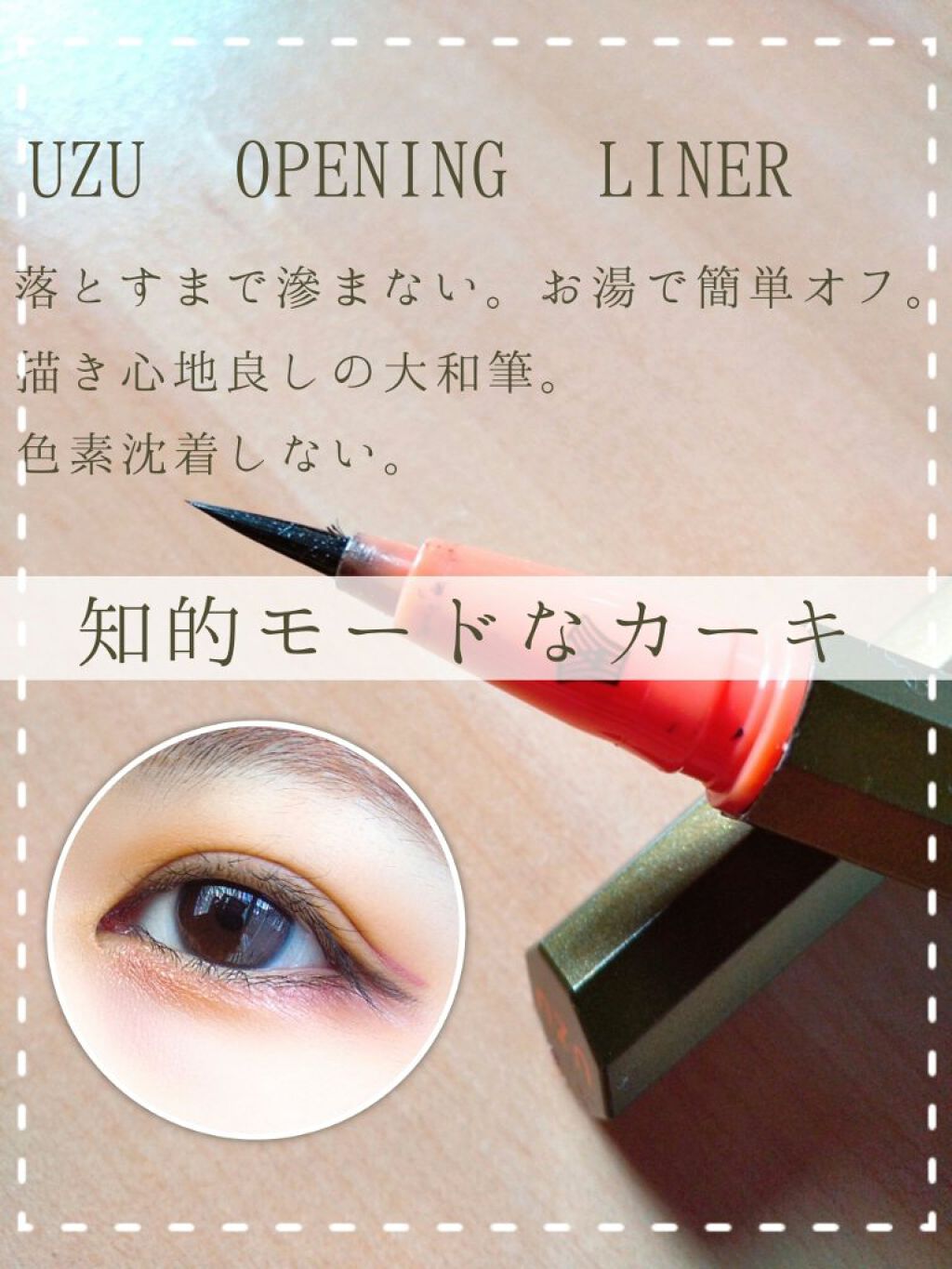EYE OPENING LINER/UZU BY FLOWFUSHI/リキッドアイライナーを使ったクチコミ（1枚目）