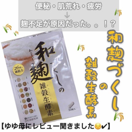 和麹づくしの雑穀生酵素/自然派研究所/健康サプリメントを使ったクチコミ(1枚目)