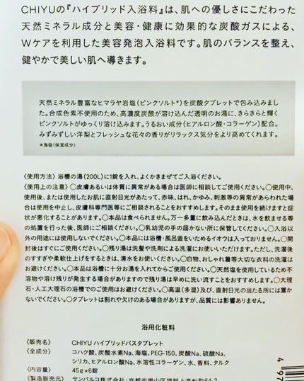 チユ ハイブリッドバスタブレット/CHIYU/無機塩系入浴剤を使ったクチコミ(4枚目)