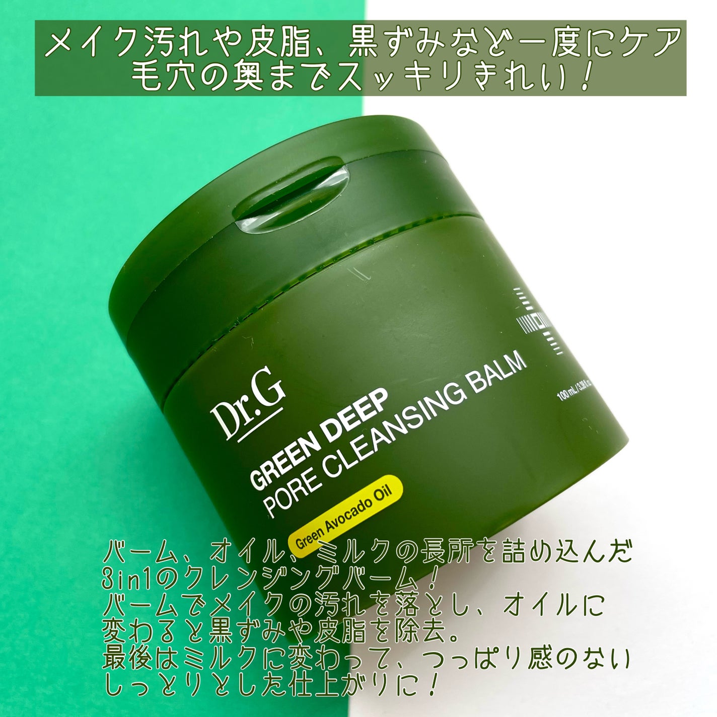 グリーンディープポアクレンジングバーム/Dr.G/クレンジングバームを使ったクチコミ(2枚目)