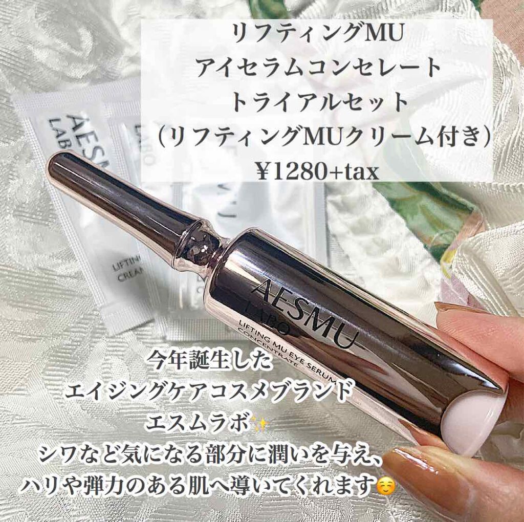 リフティングMUアイセラムコンセントレート/AESMU LABO/アイケア・アイクリームを使ったクチコミ(1枚目)