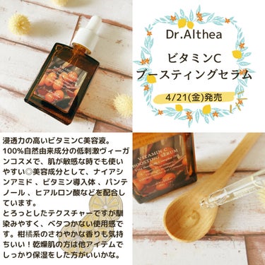 ビタミンＣブースティングセラム/Dr.Althea/美容液を使ったクチコミ（2枚目）