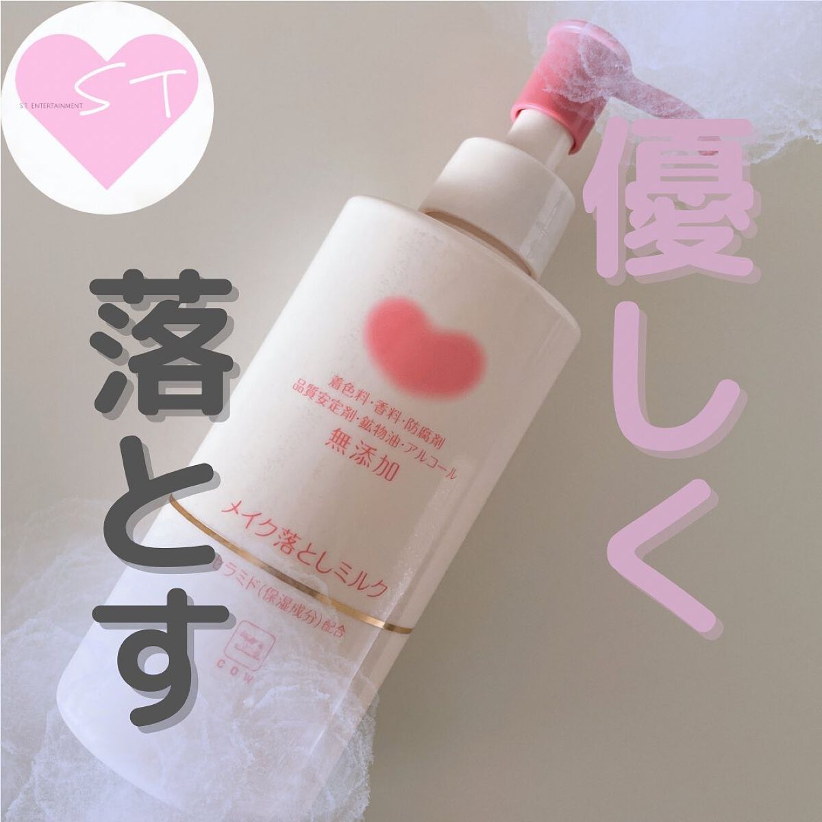 メイク落としミルク/カウブランド無添加/ミルククレンジングを使ったクチコミ(1枚目)