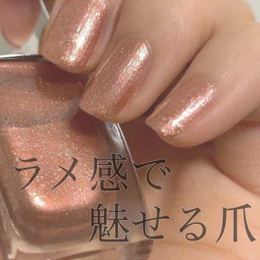 超絶綺麗な細かいラメで魅せる爪に。


エムプティジャパン プレミアムプラス 502
[E502] Bronze Pink


2019年の秋頃に購入したもの。
何度か使っているのですが、とっても綺麗な