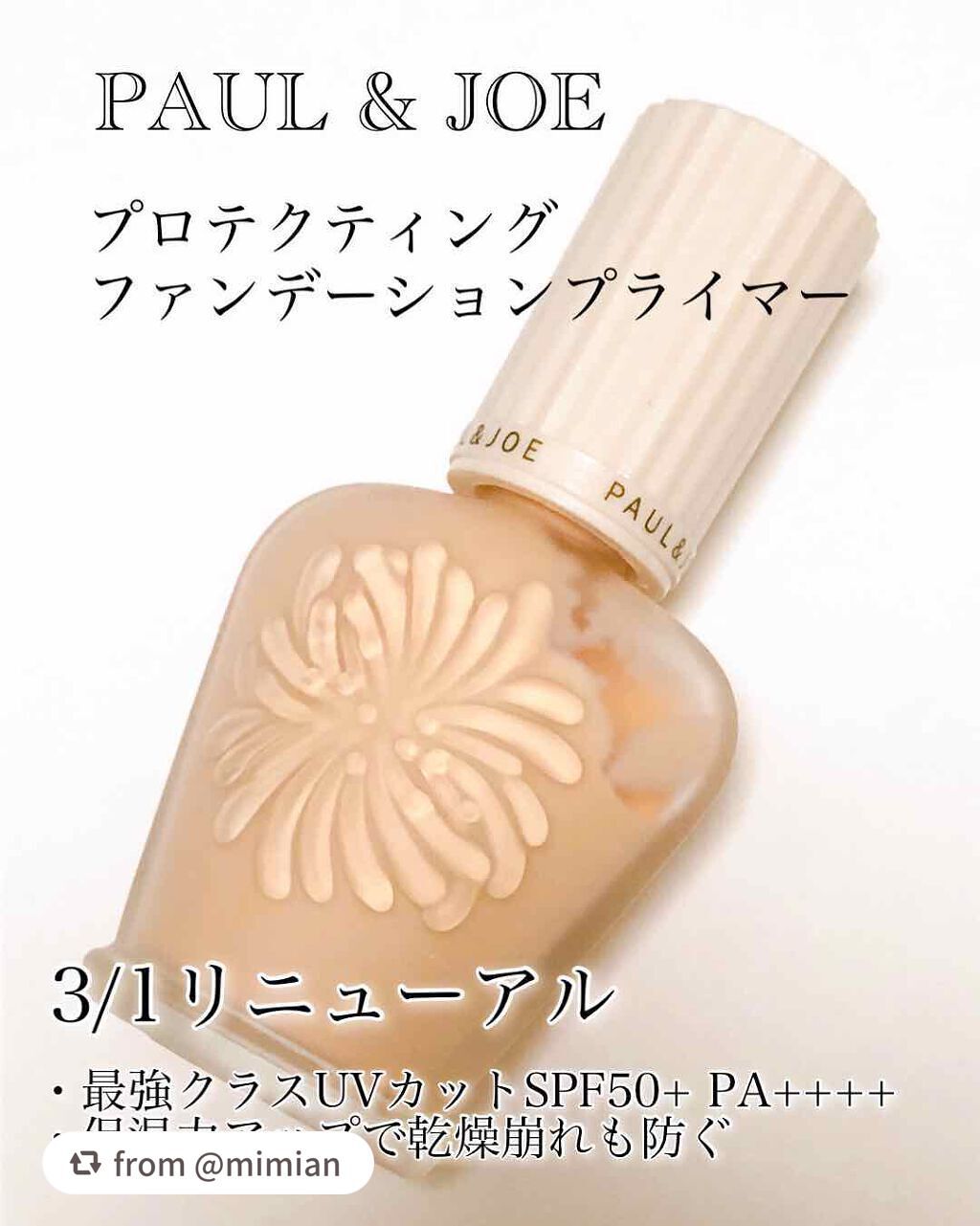 プロテクティング ファンデーション プライマー /PAUL & JOE BEAUTE/化粧下地を使ったクチコミ(1枚目)