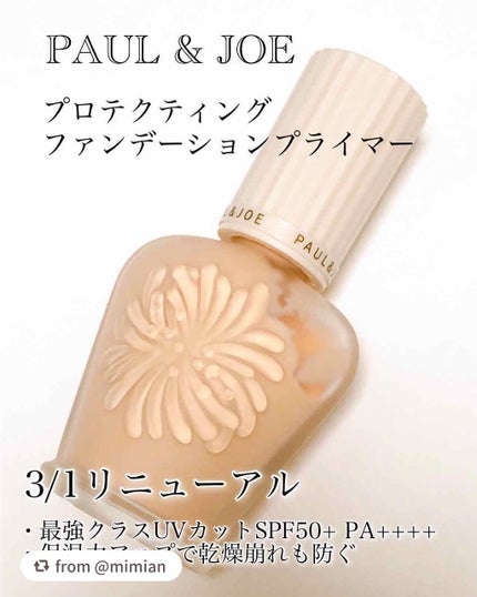 プロテクティング ファンデーション プライマー /PAUL & JOE BEAUTE/化粧下地を使ったクチコミ(1枚目)