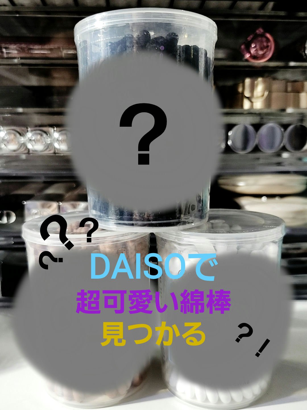 クロミ 綿棒/DAISO/その他を使ったクチコミ（1枚目）